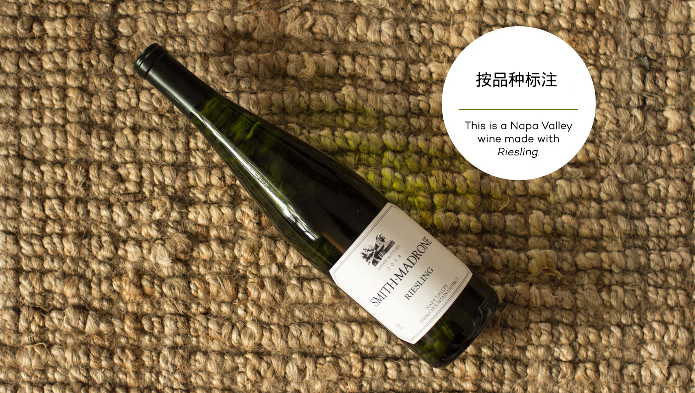 按品种标注：这是一款使用雷司令葡萄制作的纳帕谷葡萄酒。