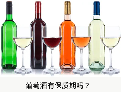 葡萄酒有保质期吗？